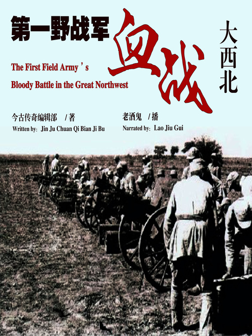 Title details for 第一野战军血战大西北 by 今古传奇纪实版编辑部 - Available